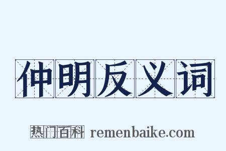 仲明反义词是什么意思的图片